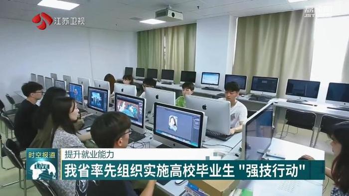 提升就业能力 江苏率先组织实施高校毕业生“强技行动”