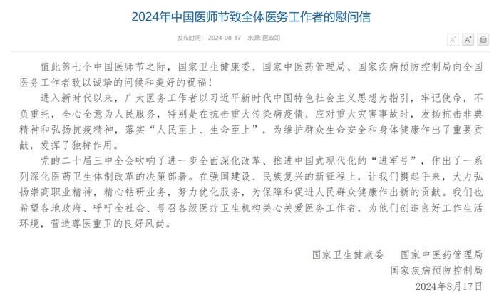 国家卫生健康委、国家中医药局、国家疾控局向全国广大医务工作者致以节日问候