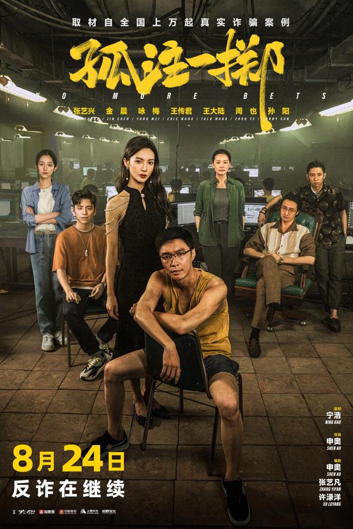 反诈电影《孤注一掷》宣布 8 月 24 日重映，位列中国影史票房第 11