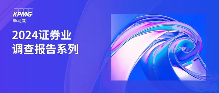 毕马威2024年证券业调查系列（三）近年中国证券业并购分析及未来展望