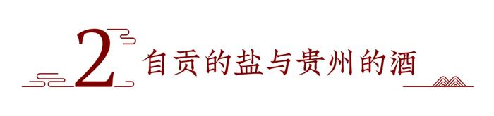 这座中国最“咸”城市，藏着茅台酒的“缘起”