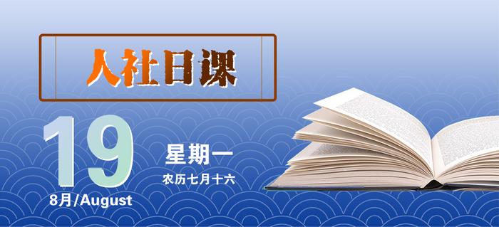 【人社日课·8月19日】订立劳动合同应告知哪些情况？