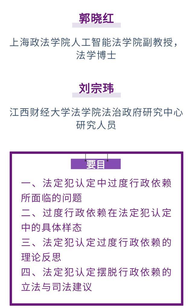 郭晓红 刘宗玮｜法定犯认定中过度行政依赖的实务乱象及限缩路径