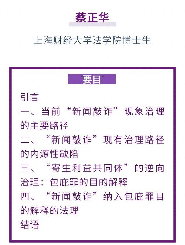 蔡正华｜“新闻敲诈”犯罪的逆向治理思维