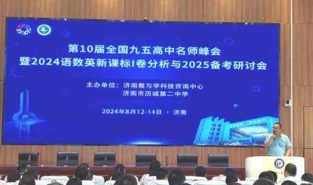 商丘市第一高级中学组织教师参加第10届全国九五高中名师峰会暨2024语数英新课标I卷分析与2025数学备考研讨会网络培训