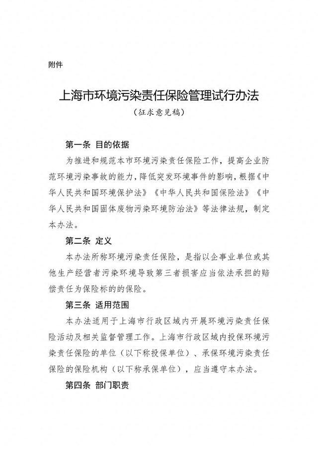 关于公开征求《上海市环境污染责任保险管理试行办法》（征求意见稿）意见的公告