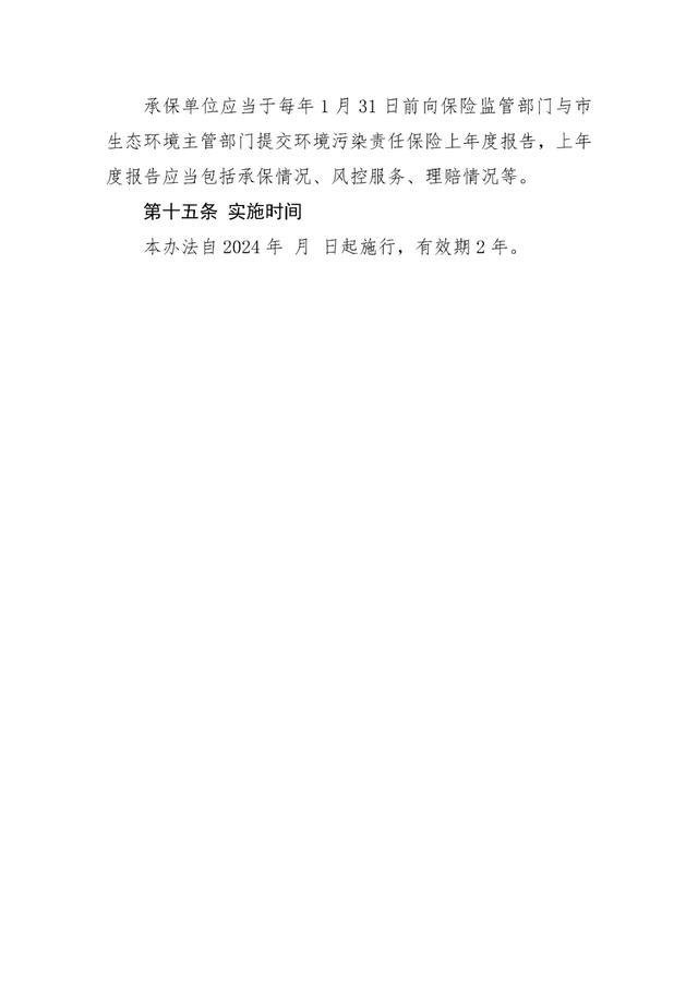 关于公开征求《上海市环境污染责任保险管理试行办法》（征求意见稿）意见的公告