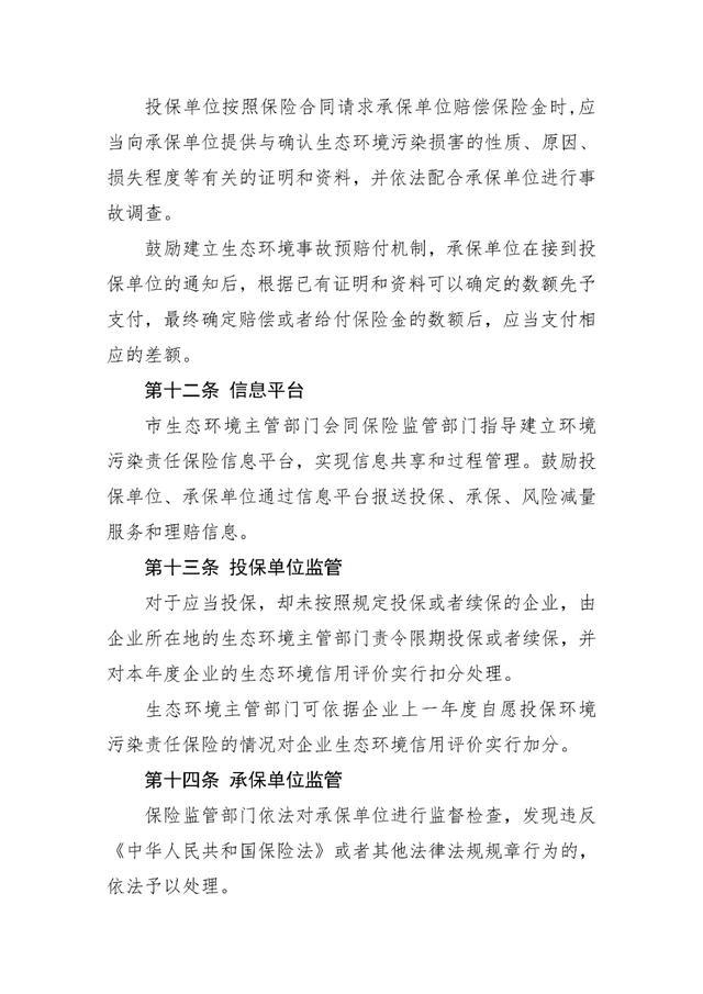 关于公开征求《上海市环境污染责任保险管理试行办法》（征求意见稿）意见的公告