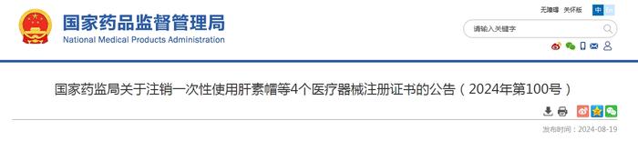 国家药监局关于注销一次性使用肝素帽等4个医疗器械注册证书的公告（2024年第100号）