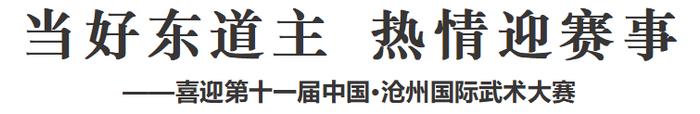 沧州日报评论员文章丨当好东道主 热情迎赛事