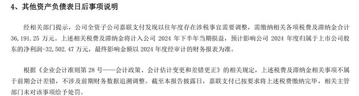 嘉联支付补税及滞纳金共 3.6 亿余元