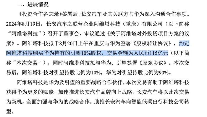 华为车BU估值1150亿元，阿维塔出资115亿元入股10%