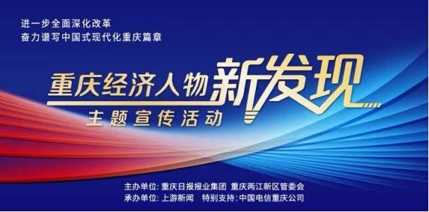 “重庆经济人物新发现”主题宣传活动启动报名 聚焦标志性改革成果