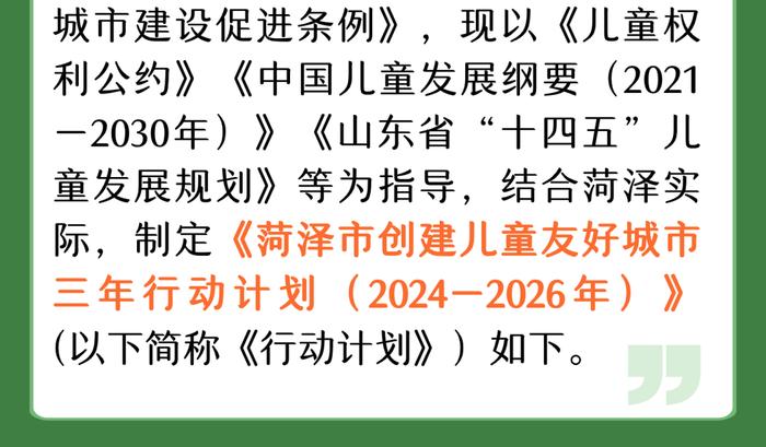 一图读懂 | 菏泽市创建儿童友好城市三年行动计划（2024—2026年）