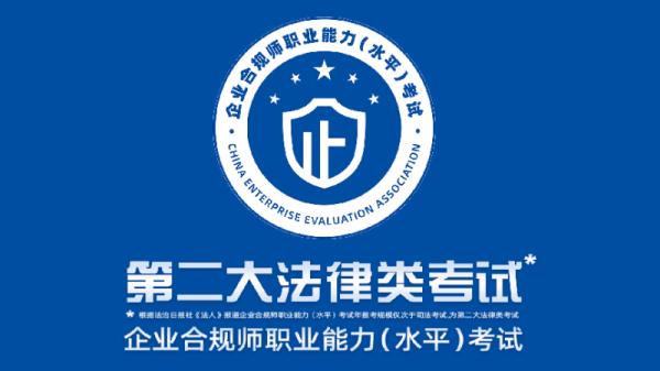 一文看懂:企业合规师20204年报考全攻略