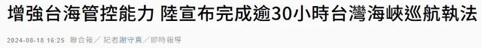 台湾舆论关注海上巡航执法行动：台湾渔民有事找大陆