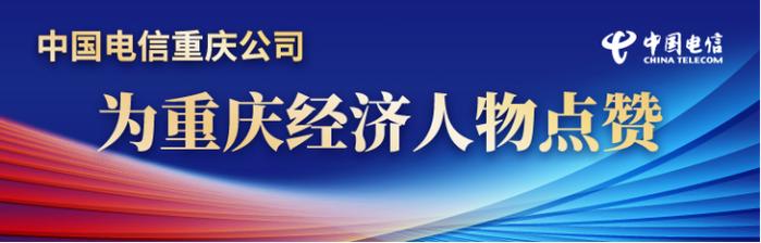 “重庆经济人物新发现”主题宣传活动启动报名 聚焦标志性改革成果