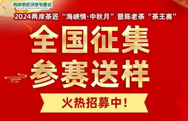 全国征集！两岸茶匠“海峡情·中秋月”暨陈老茶“茶王赛”  收样8月30日止