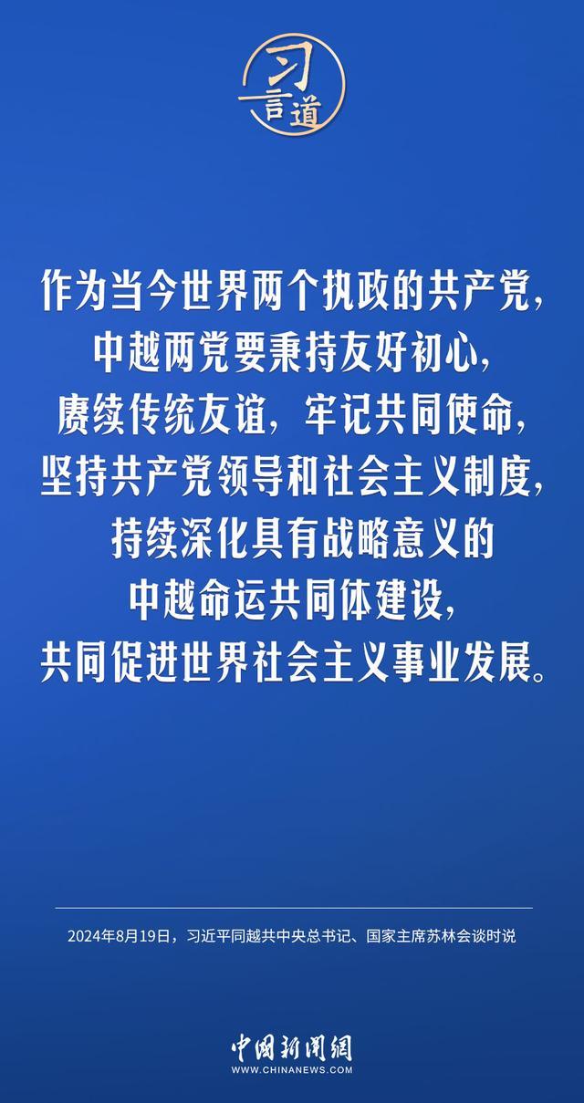 习言道｜持续深化具有战略意义的中越命运共同体建设