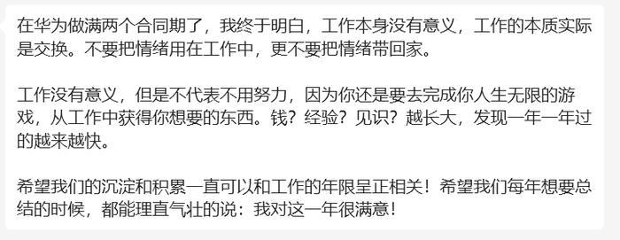 华为员工爆料：自己年薪76万，在华为做满两个合同期，终于明白，工作本身没有意义，工作的本质实际是交换，但是不代表不用努力。