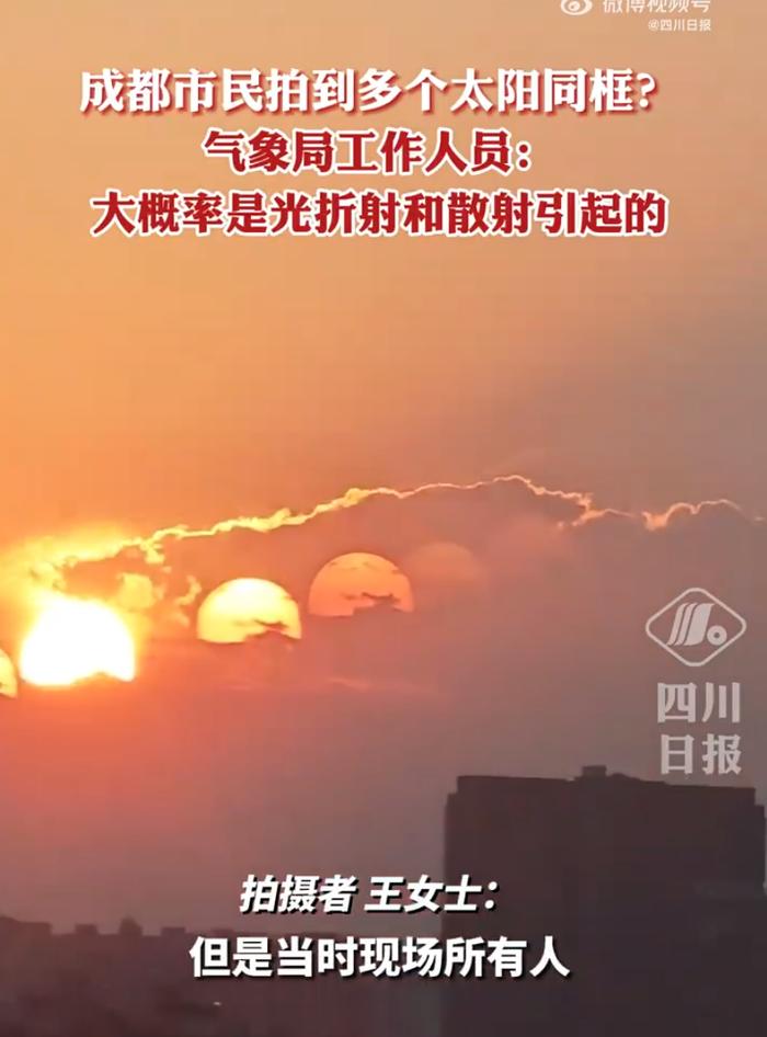 成都天空出现七个太阳 网友在线呼叫后羿