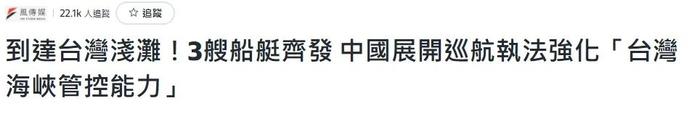 台湾舆论关注海上巡航执法行动：台湾渔民有事找大陆