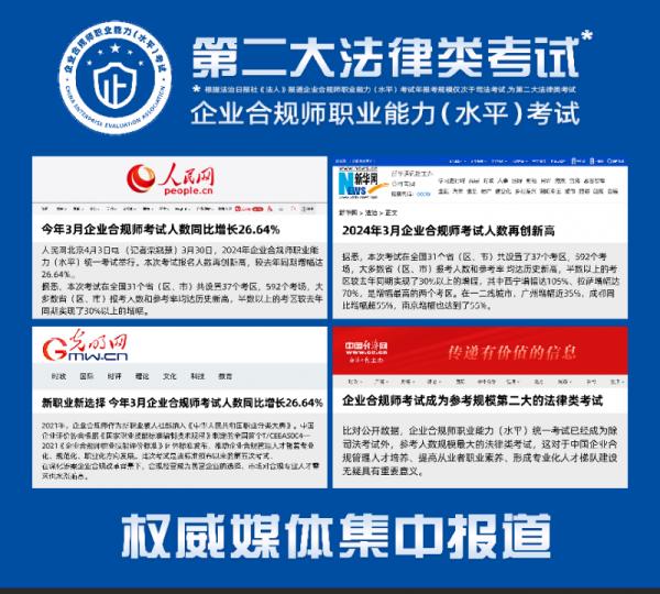 一文看懂:企业合规师20204年报考全攻略