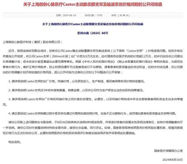 支架出厂价5万元，代理商12万元卖给医院！上海知名医疗公司被国家医保局“拷问”： 差价去哪里去了？公司股价应声暴跌 支架 医保局 价格 客户 医院 代理商 心脉医疗 主动脉 出厂价 年度 sina.cn 第4张