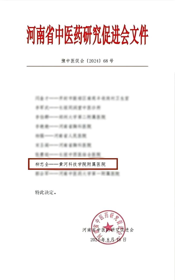 黄河科技学院附属医院中医科柳忠全喜获河南省中医药研究促进会2024年度十佳优秀中医师荣誉称号