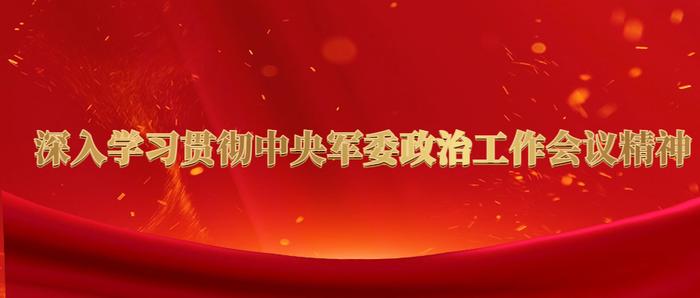 武警山西总队引导党员干部增强思想改造的自觉性和彻底性