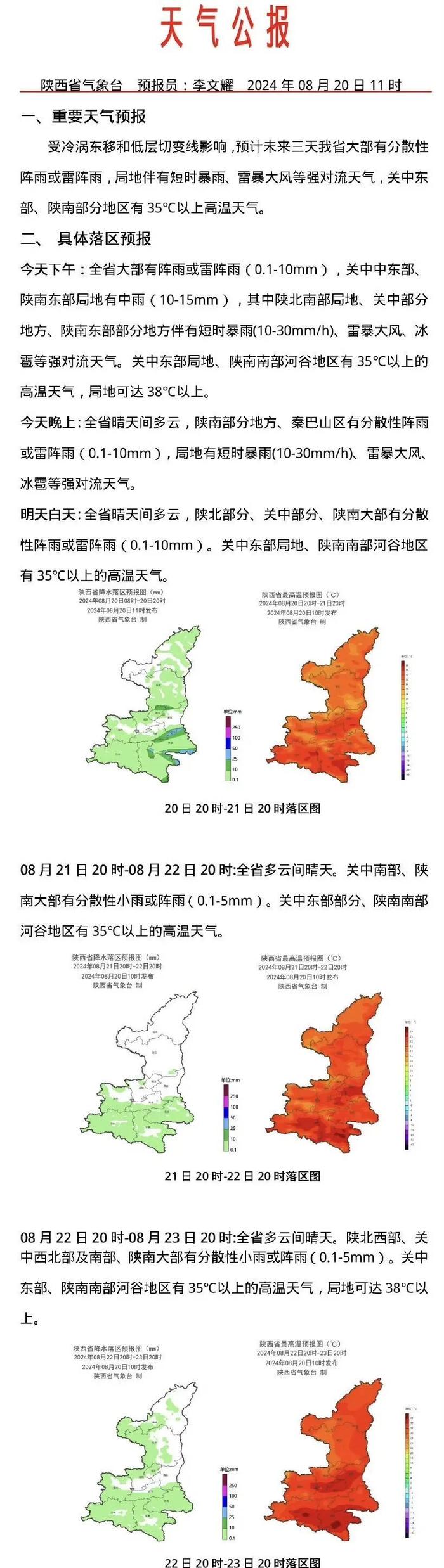 雷阵雨+短时强降水！高影响天气预报→