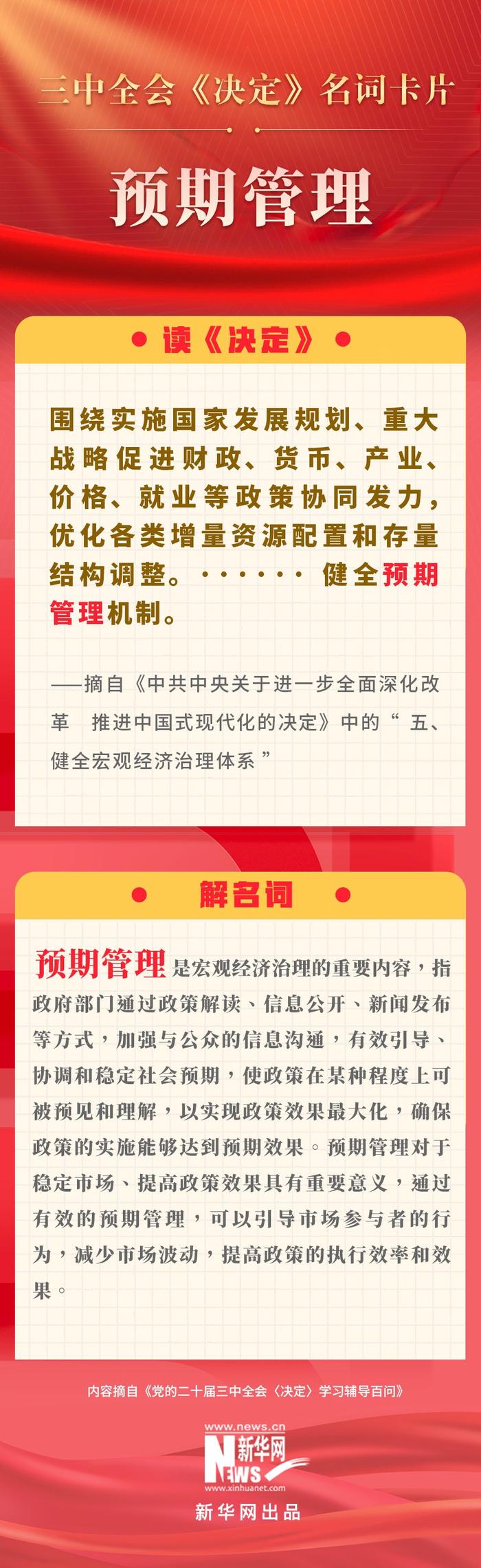 《三中全会决定》名词卡片：预期管理 三中全会 卡片 预期 管理 名词 车玉明 李志晖 深化改革 新华网 现代化 sina.cn 第3张