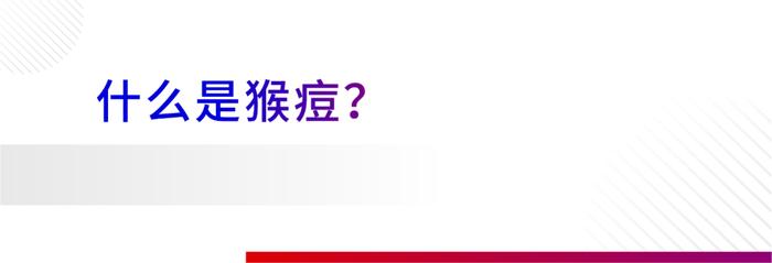 猴痘疫情再次拉响世卫组织最高级别警报，康华生物全资子公司汉唐生物多款产品助力快速鉴别