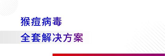 猴痘疫情再次拉响世卫组织最高级别警报，康华生物全资子公司汉唐生物多款产品助力快速鉴别