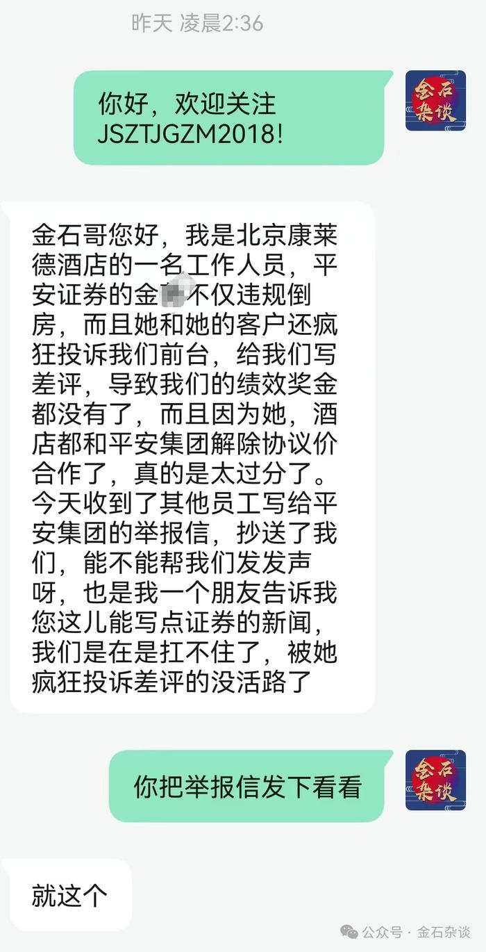 丢人丢出圈了！平安证券某员工遭四大顶级酒店举报...