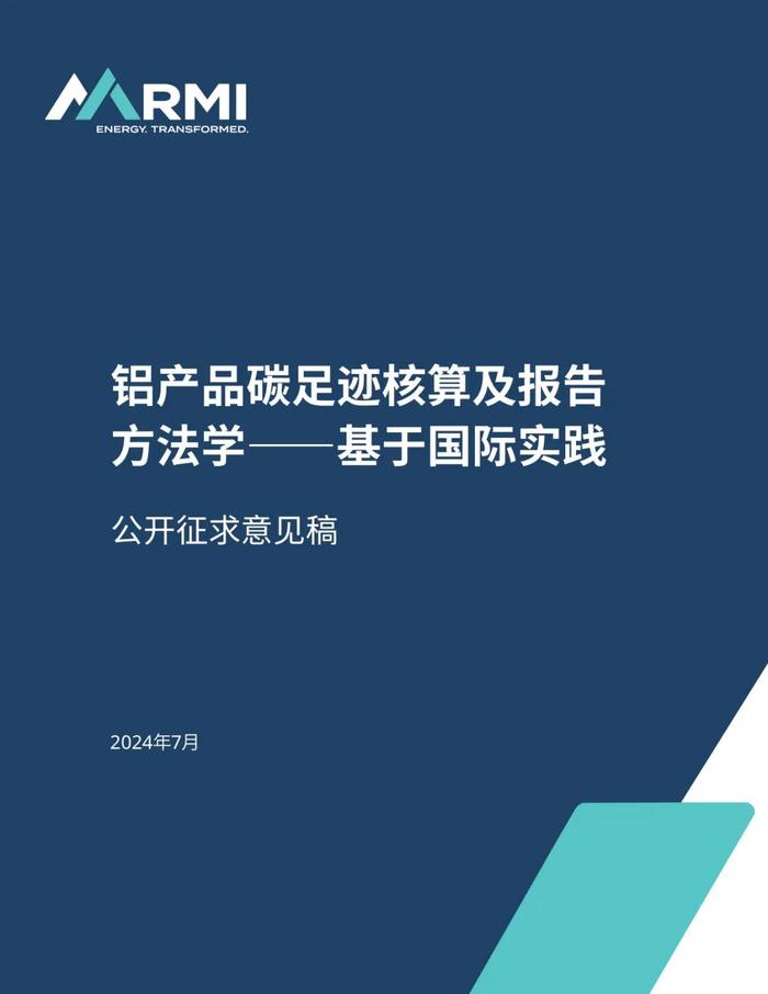 《铝产品碳足迹核算及报告方法学一一基于国际实践(征询意见稿)》