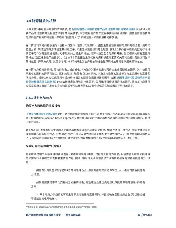 《铝产品碳足迹核算及报告方法学一一基于国际实践(征询意见稿)》