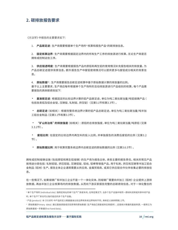 《铝产品碳足迹核算及报告方法学一一基于国际实践(征询意见稿)》