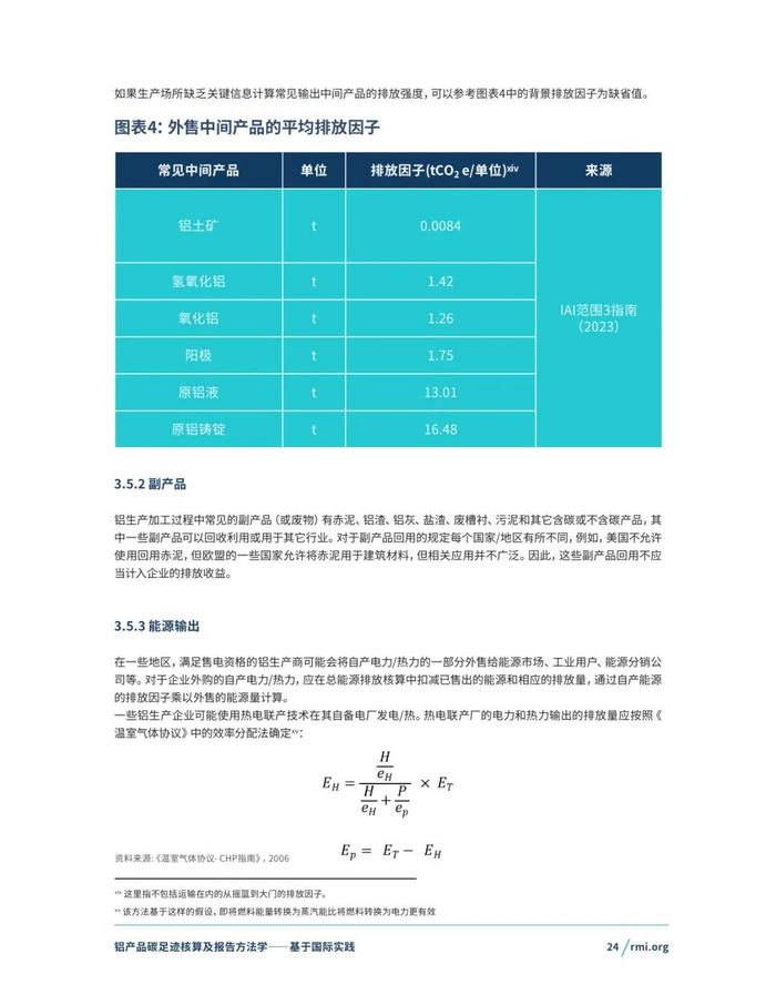 《铝产品碳足迹核算及报告方法学一一基于国际实践(征询意见稿)》