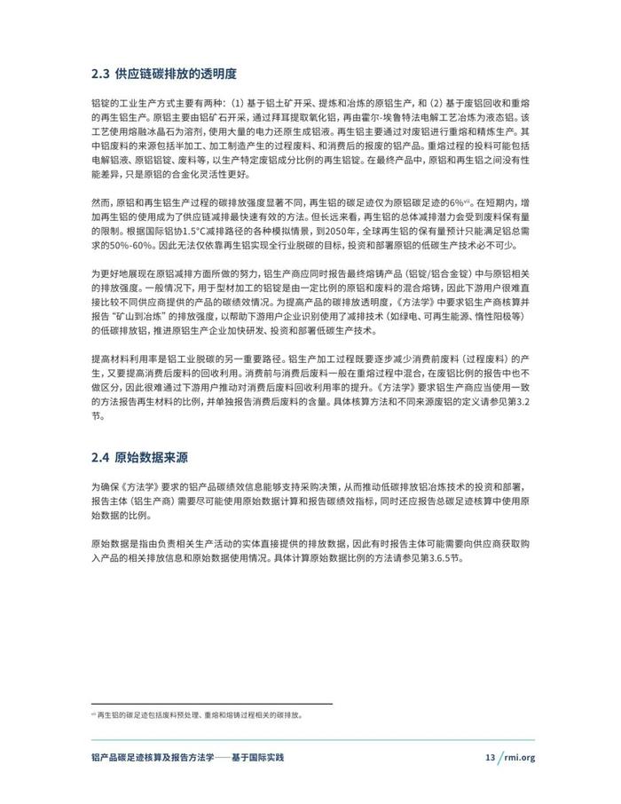 《铝产品碳足迹核算及报告方法学一一基于国际实践(征询意见稿)》