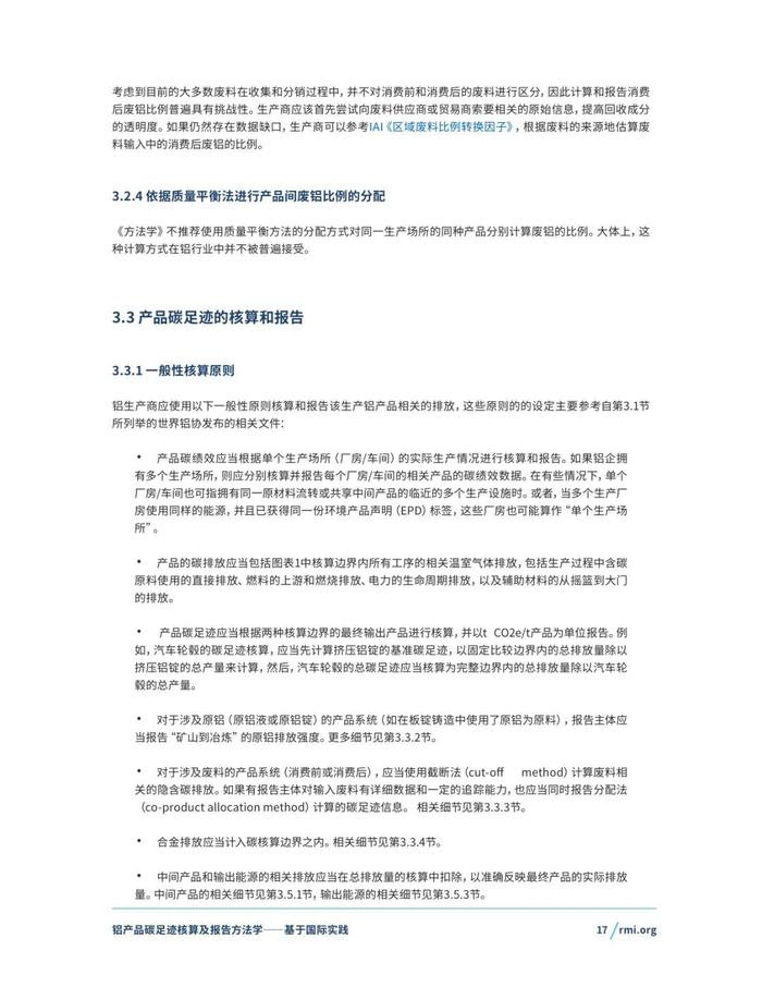 《铝产品碳足迹核算及报告方法学一一基于国际实践(征询意见稿)》