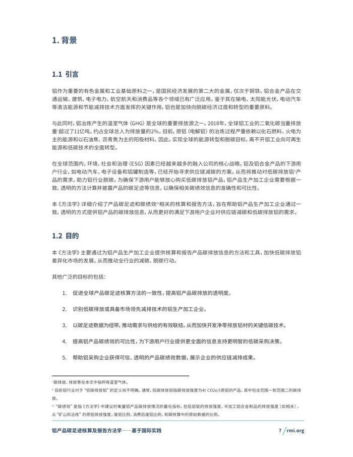 《铝产品碳足迹核算及报告方法学一一基于国际实践(征询意见稿)》