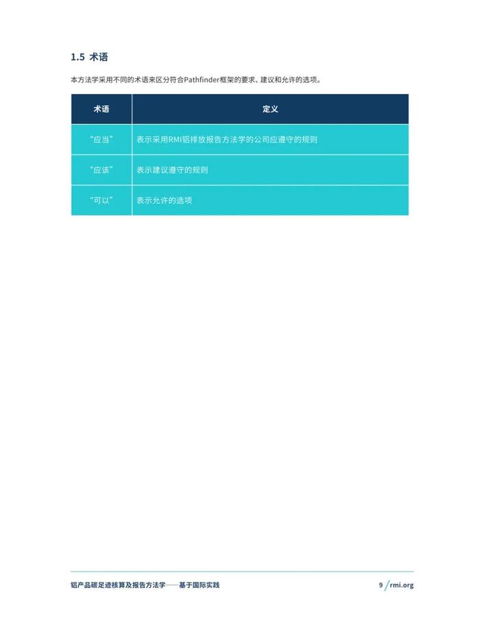 《铝产品碳足迹核算及报告方法学一一基于国际实践(征询意见稿)》