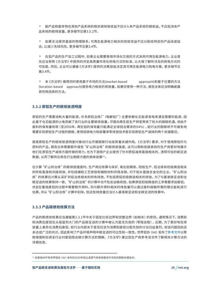 《铝产品碳足迹核算及报告方法学一一基于国际实践(征询意见稿)》