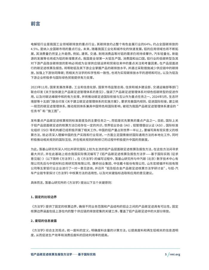 《铝产品碳足迹核算及报告方法学一一基于国际实践(征询意见稿)》