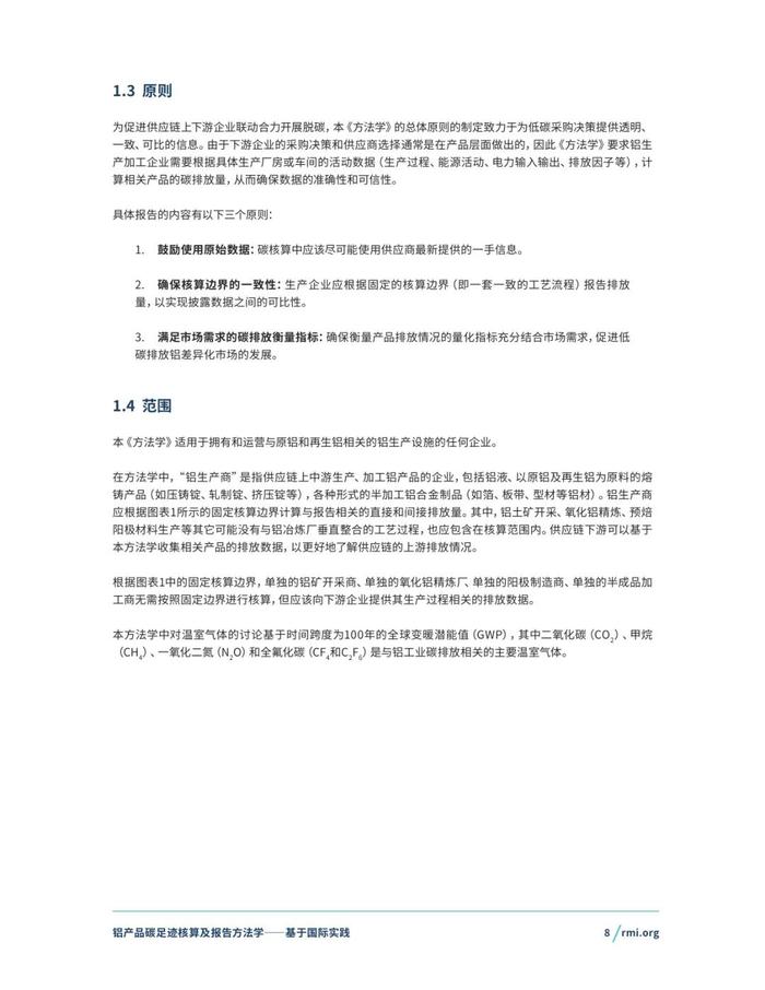 《铝产品碳足迹核算及报告方法学一一基于国际实践(征询意见稿)》