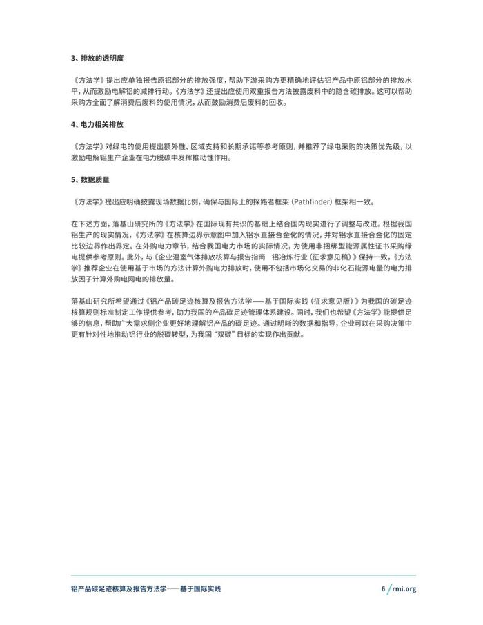 《铝产品碳足迹核算及报告方法学一一基于国际实践(征询意见稿)》