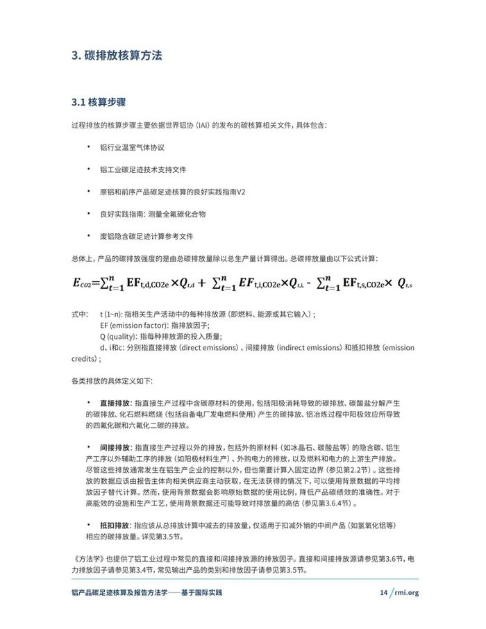 《铝产品碳足迹核算及报告方法学一一基于国际实践(征询意见稿)》