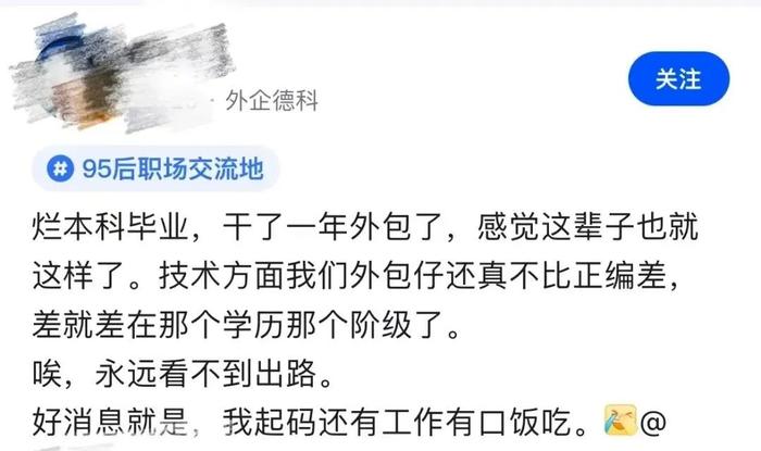 外包员工爆料：“烂本科毕业，干了一辈子外包，技术上不比正编差，就差在学历那个阶级了，感觉这辈子就这样了，有点后悔！”