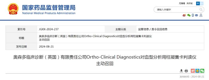 奥森多临床诊断（英国）有限责任公司Ortho-Clinical Diagnostics对血型分析用柱凝集卡判读仪主动召回